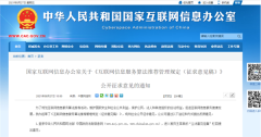 网信办拟出规定严管算