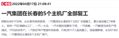 车企启动逐步复工!汽