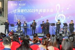 上海银行“午间音乐会