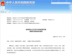 教育部重磅发文,支持