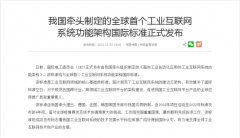 我国牵头标准“已然先