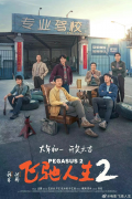 从《飞驰人生2》看索