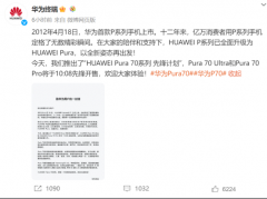 华为Pura70系列手机今