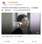 华为 P系列,重大官宣